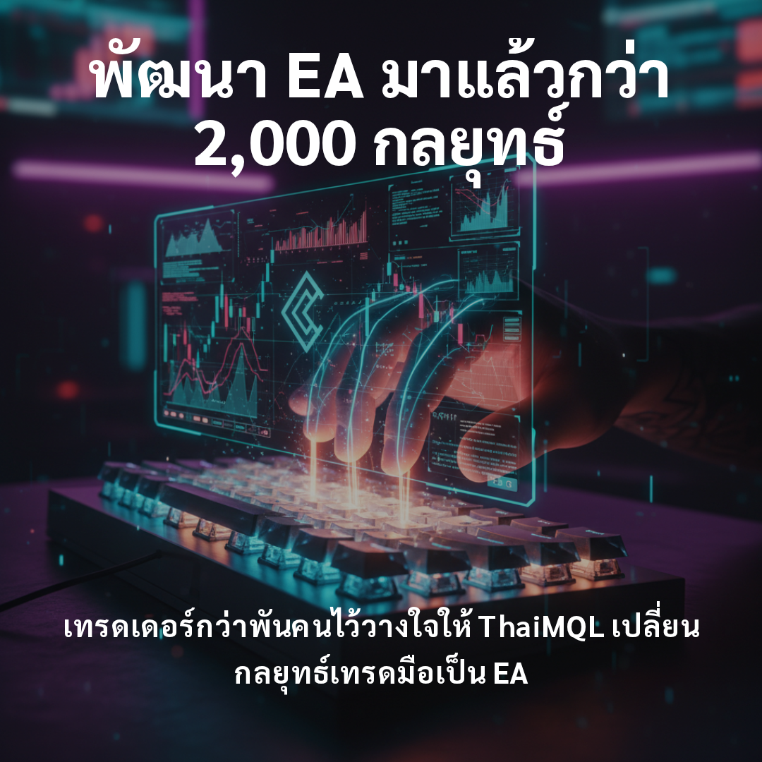 พัฒนา EA มาแล้วกว่า 2,000 กลยุทธ์
